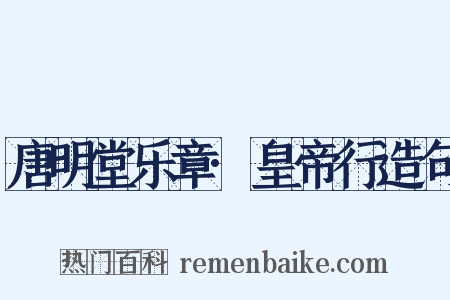 唐明堂乐章·皇帝行造句是什么意思的图片